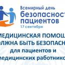Всемирный день безопасности пациентов – 2020