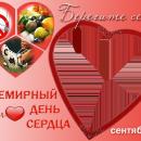 С ДНЕМ СЕРДЦА!