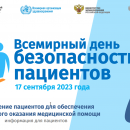 Всемирный день безопасности пациента